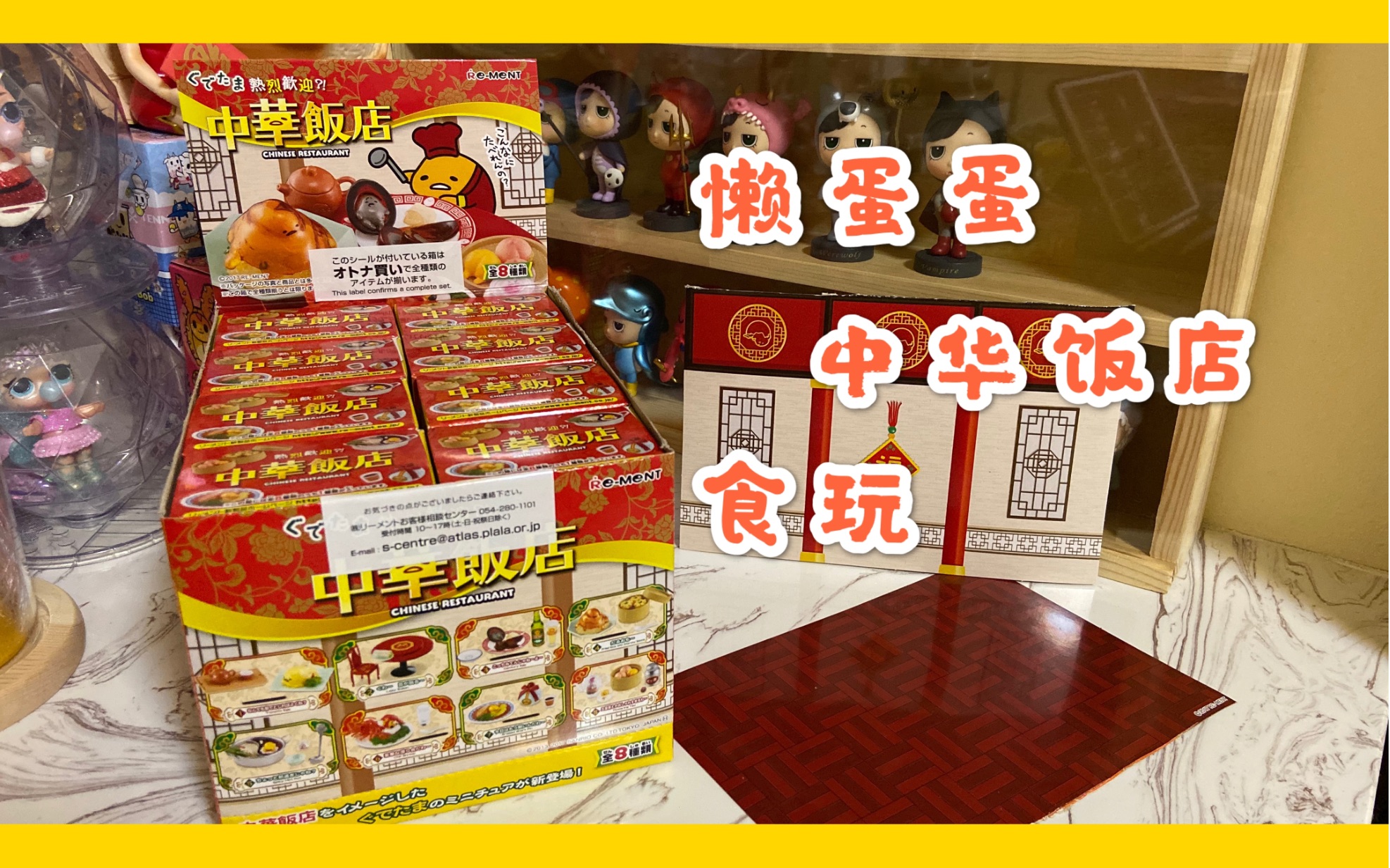 盲盒/rement懒蛋蛋中华饭店 食玩