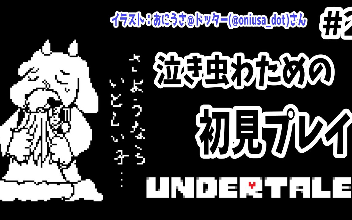 undertale2wtm只走自己决定的道路角巻わため角卷绵芽20210225