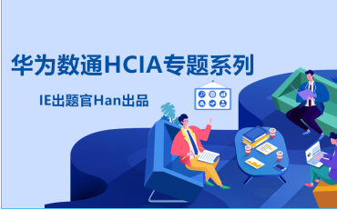 华为数通Datcom HCIA/HCNA培训专题精讲课程(完结)哔哩哔哩bilibili