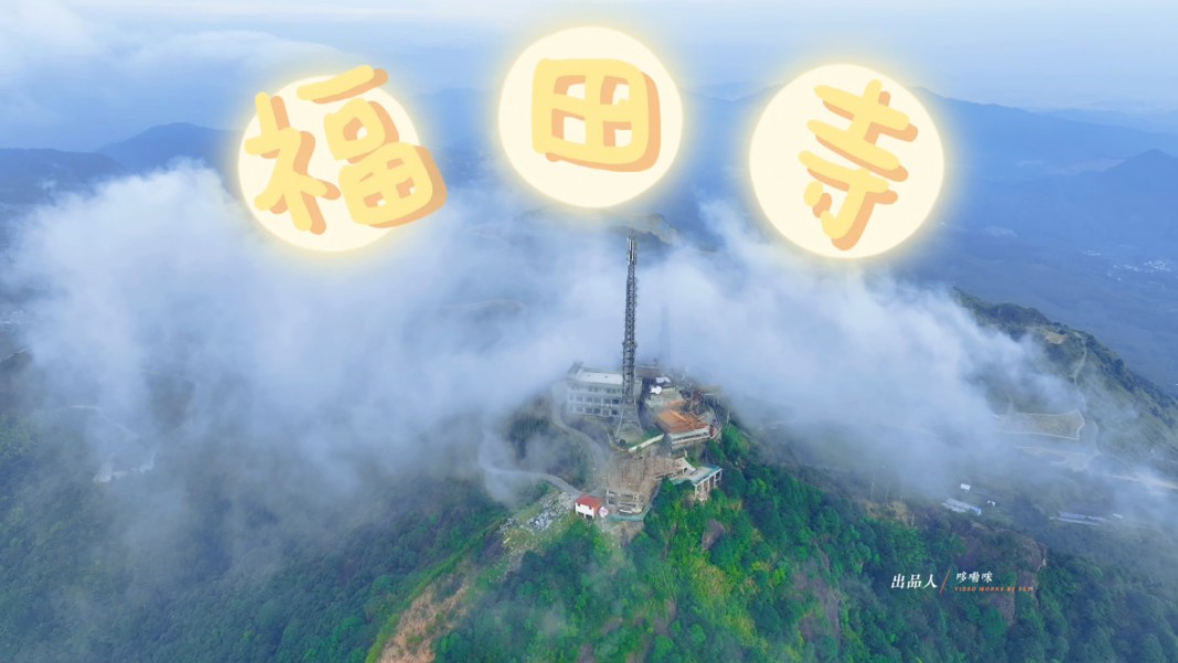 大美中国之福田寺,位于漳州市长泰区吴田山,目前矿山还在美化工程建设