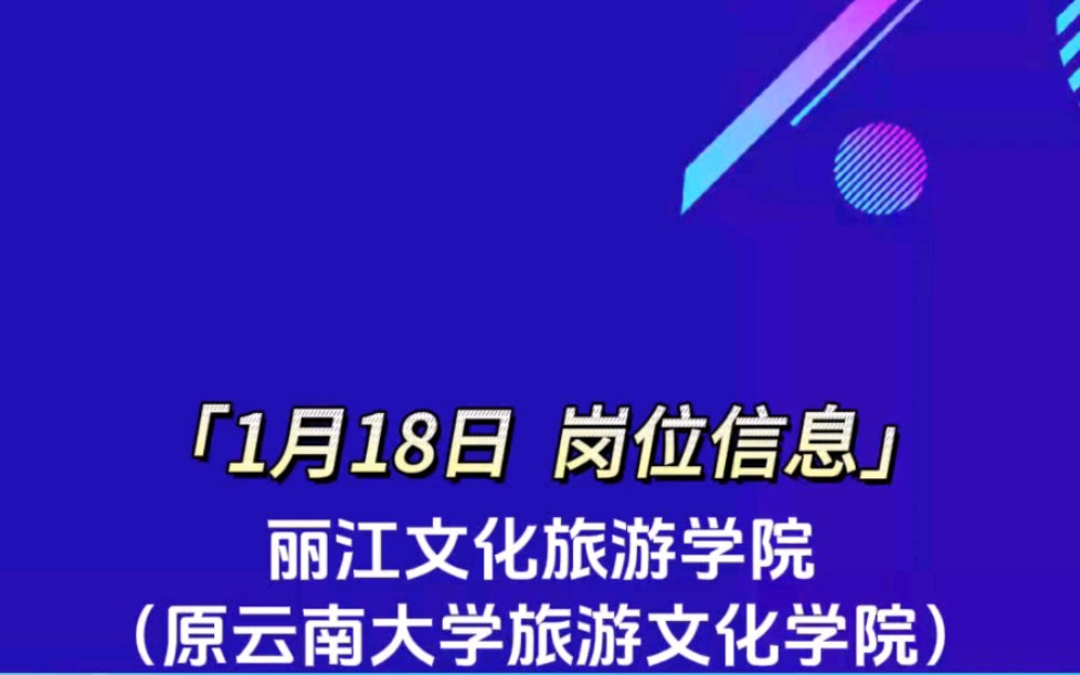 丽江文化旅游学院2024年计划招聘专职教师哔哩哔哩bilibili