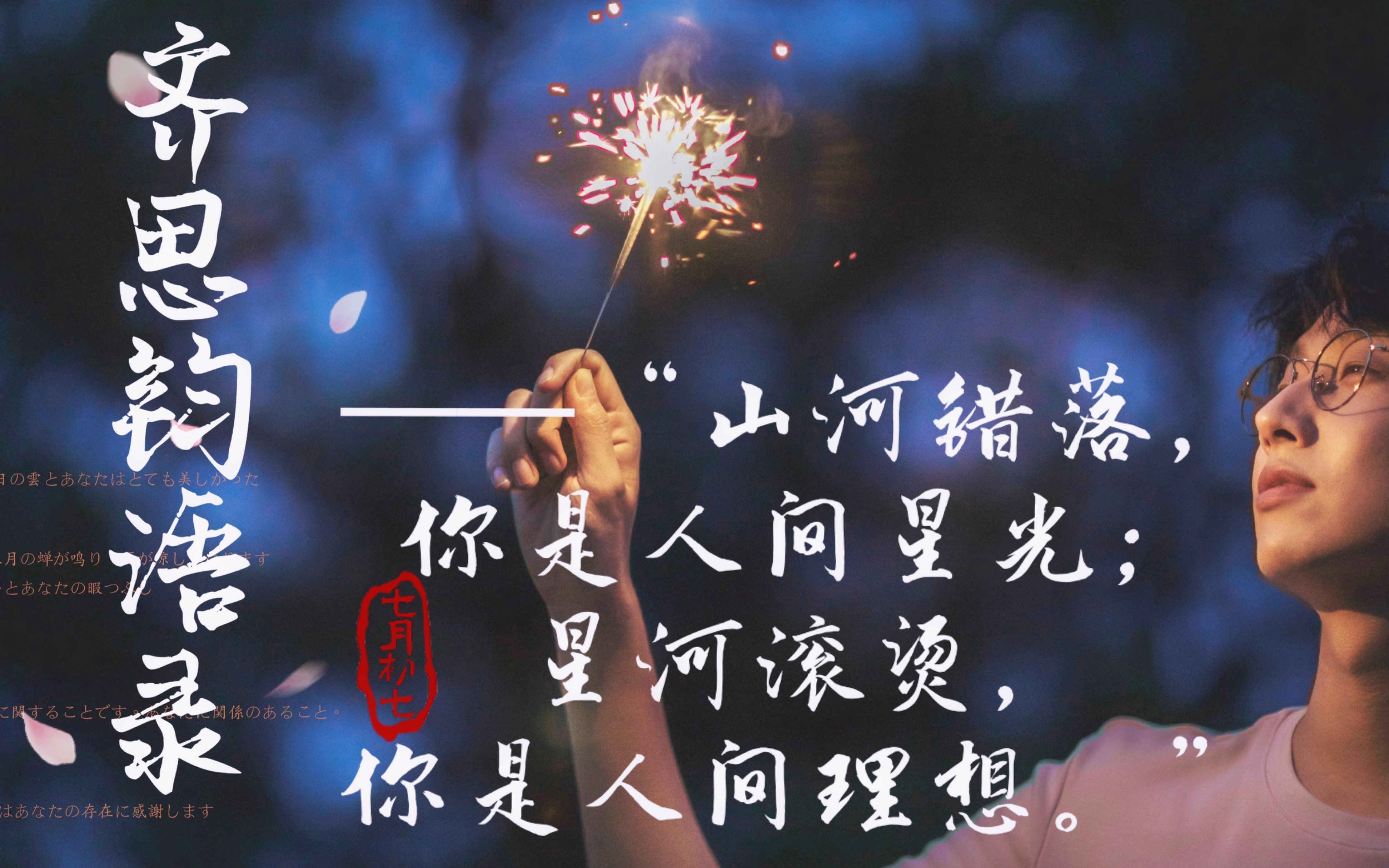 【齐思钧】语录——"山河错落,你是人间星光;星河滚烫,你是人间理想.