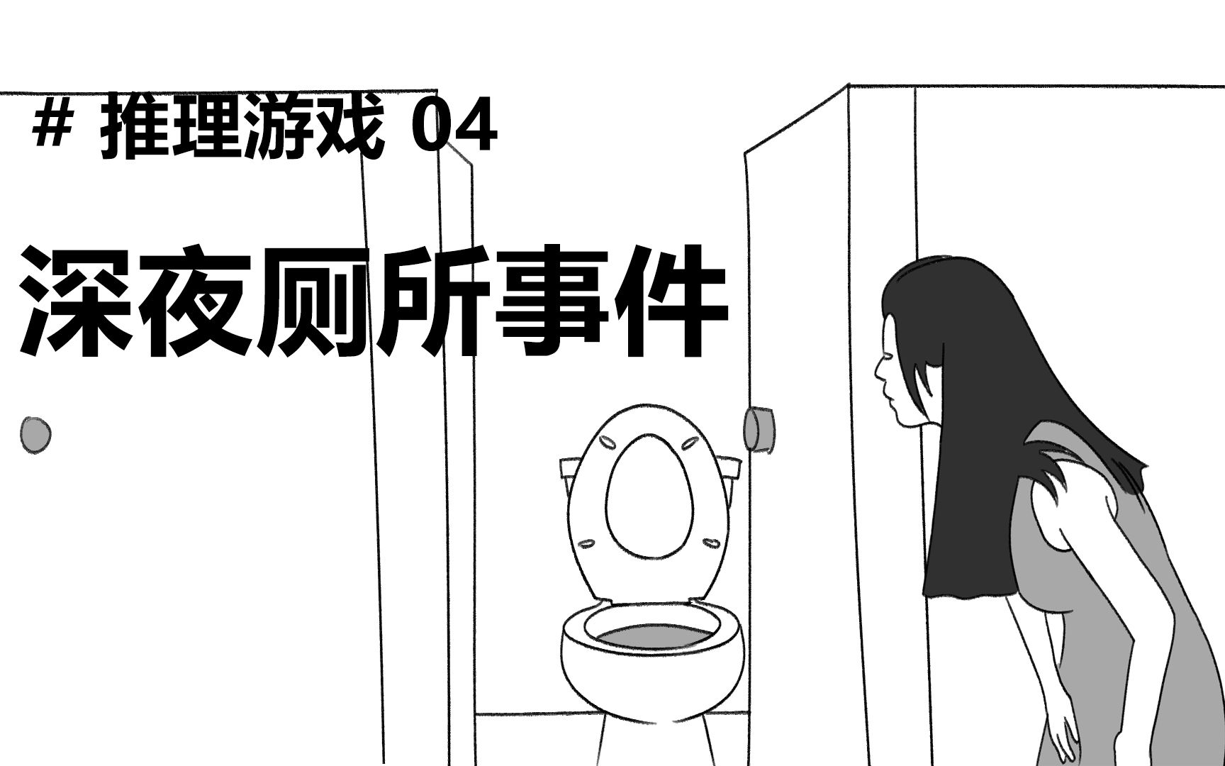 活动作品海龟汤第4期屎尿屁警告