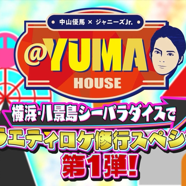 20221014 中山優馬×ジャニーズJr. @YUMA HOUSE #28_哔哩哔哩_