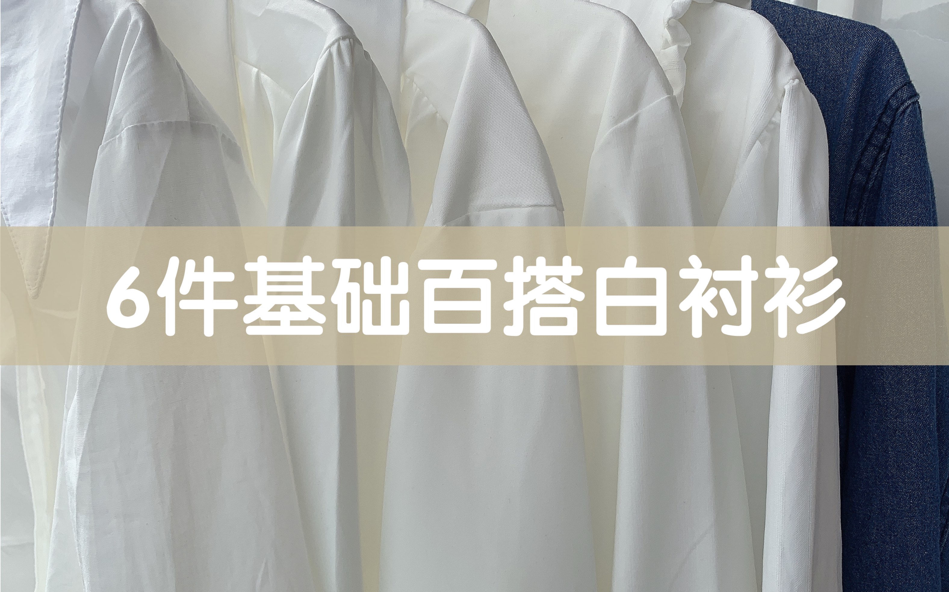 [图]6件基础百搭白衬衫，牛仔衬衫！五六十不输100多的！一年四季都可！日常百搭，通勤上班！