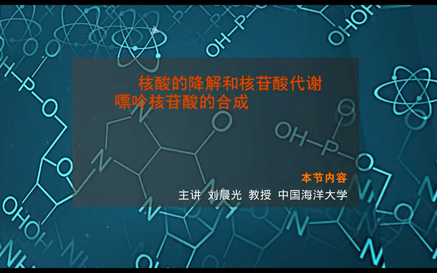 【中国海洋大学 生物化学】12.1嘌呤核苷酸的合成哔哩哔哩bilibili