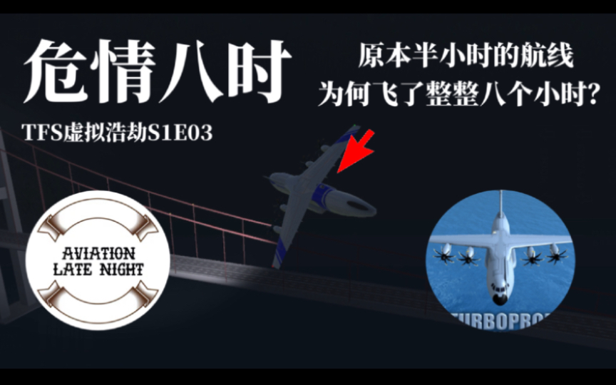 [图]TFS虚拟浩劫S1E03：危情八时/北部货运航空2805