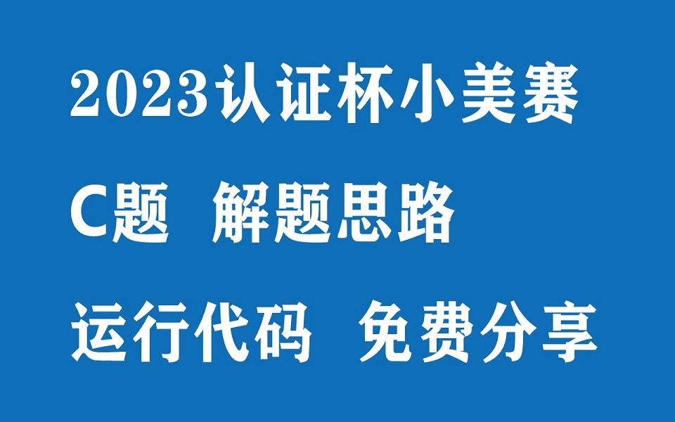 【小美赛】2023认证杯国际赛C题资料免费分享 解题思路+参考代码+数模资料包哔哩哔哩bilibili