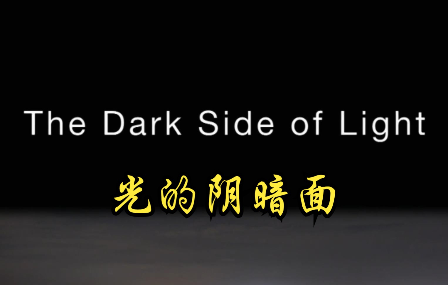 [图]【德国】【纪录片】光的阴暗面 The dark side of light