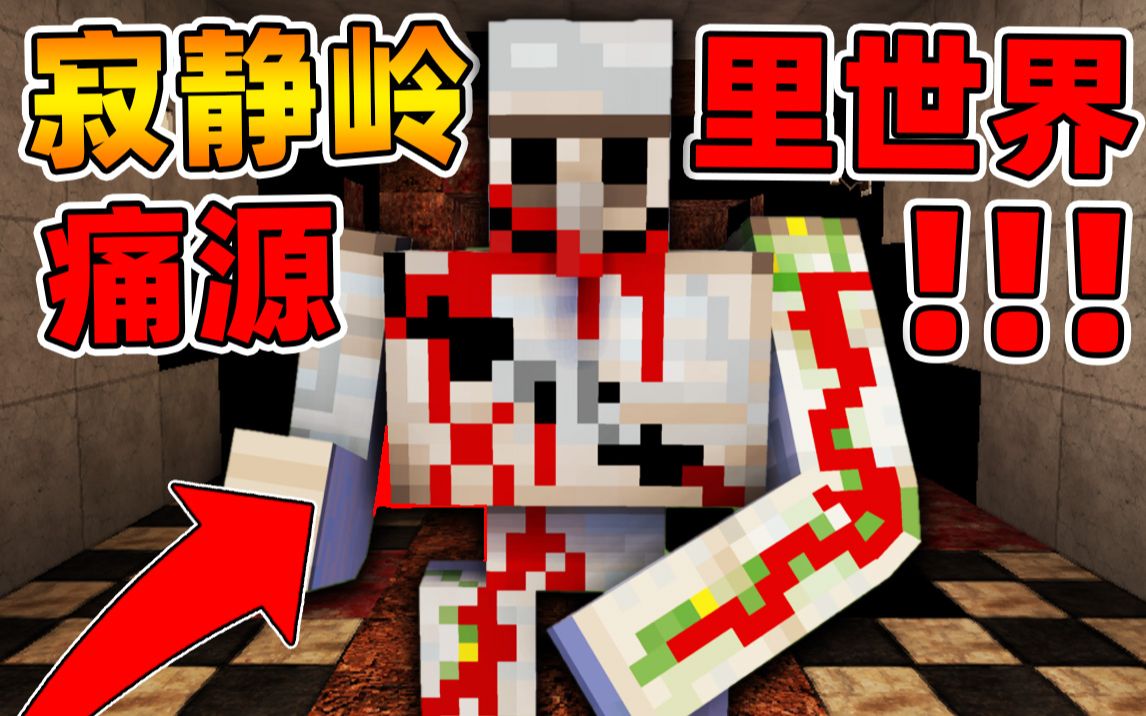 Minecraft【恐怖黑暗世界!!】无数只变异巨大怪物!!寂静岭痛源...被怪物杀死扔到了里世界?!【恐怖地图】单机游戏热门视频