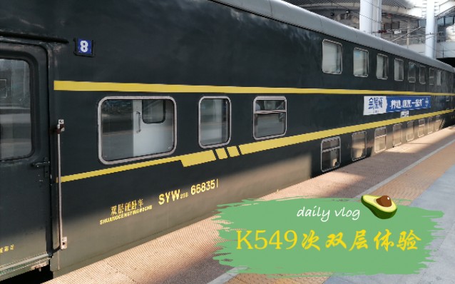 k549次双层硬座上层体验up主首次厕所开窗拍摄