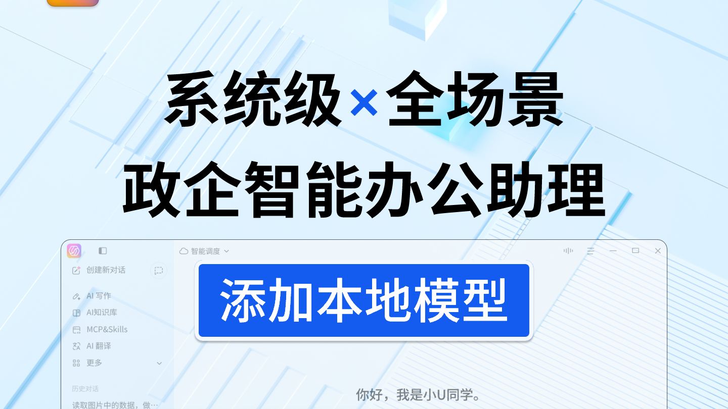 别再只用默认 AI 了！简单几步，把 DeepSeek、GLM 绑进小U同学
