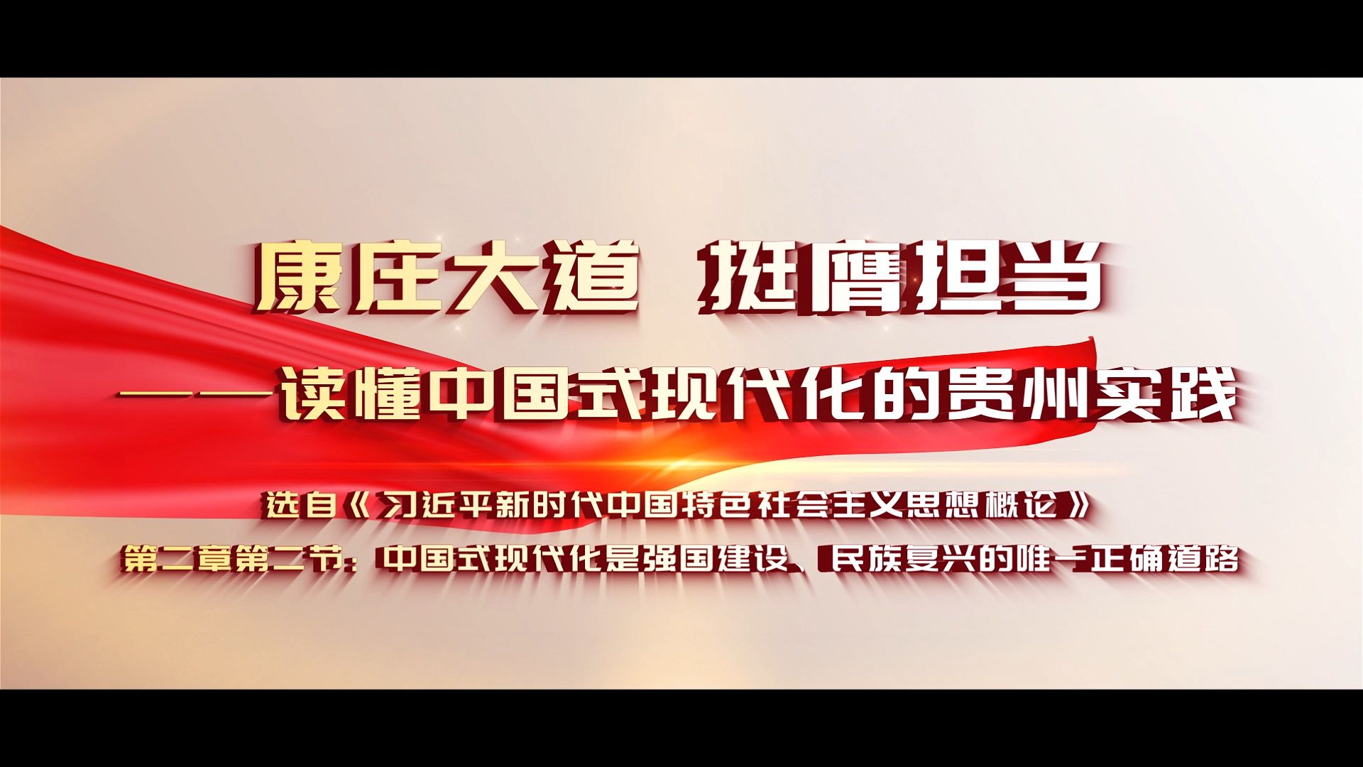 《康庄大道 挺膺担当——读懂中国式现代化的贵州实践》|第八届全国高校大学生讲思政课公开课参赛作品哔哩哔哩bilibili