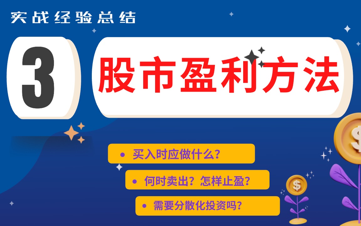 三个投资股票、基金必看方法!来自十年经验总结干货!哔哩哔哩bilibili