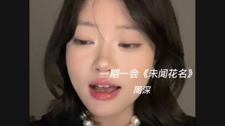 "有人说这生命如长河～"|cover一期一会《未闻花名》周深