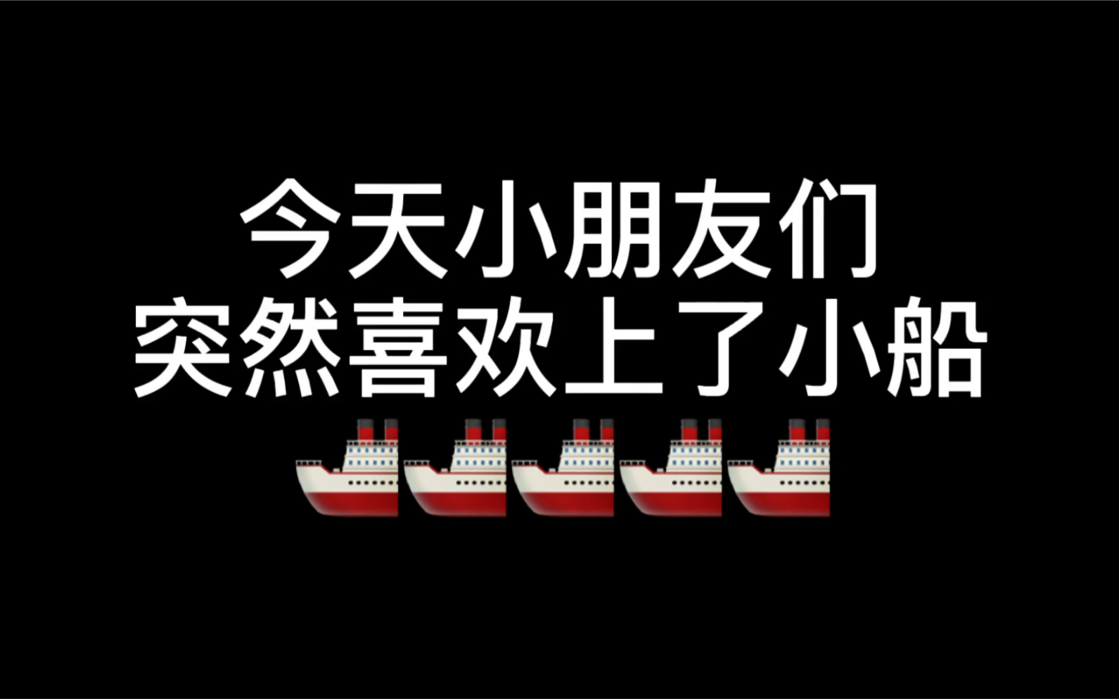 [图]【离园倒计时】7周——纸船