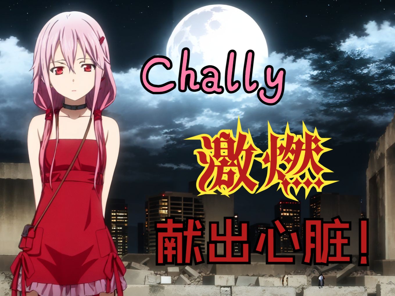 激燃!Chelly 心臓を捧げよ! 献出心脏! 中日字幕哔哩哔哩bilibili