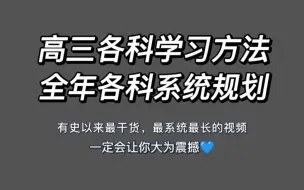 Download Video: 高三各科学习方法与规划，居家自学，复读生通用。视频太干了，喝点水别噎着。