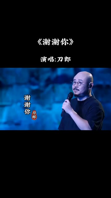 刀郎(谢谢你)华语金曲榜,第235首哔哩哔哩bilibili