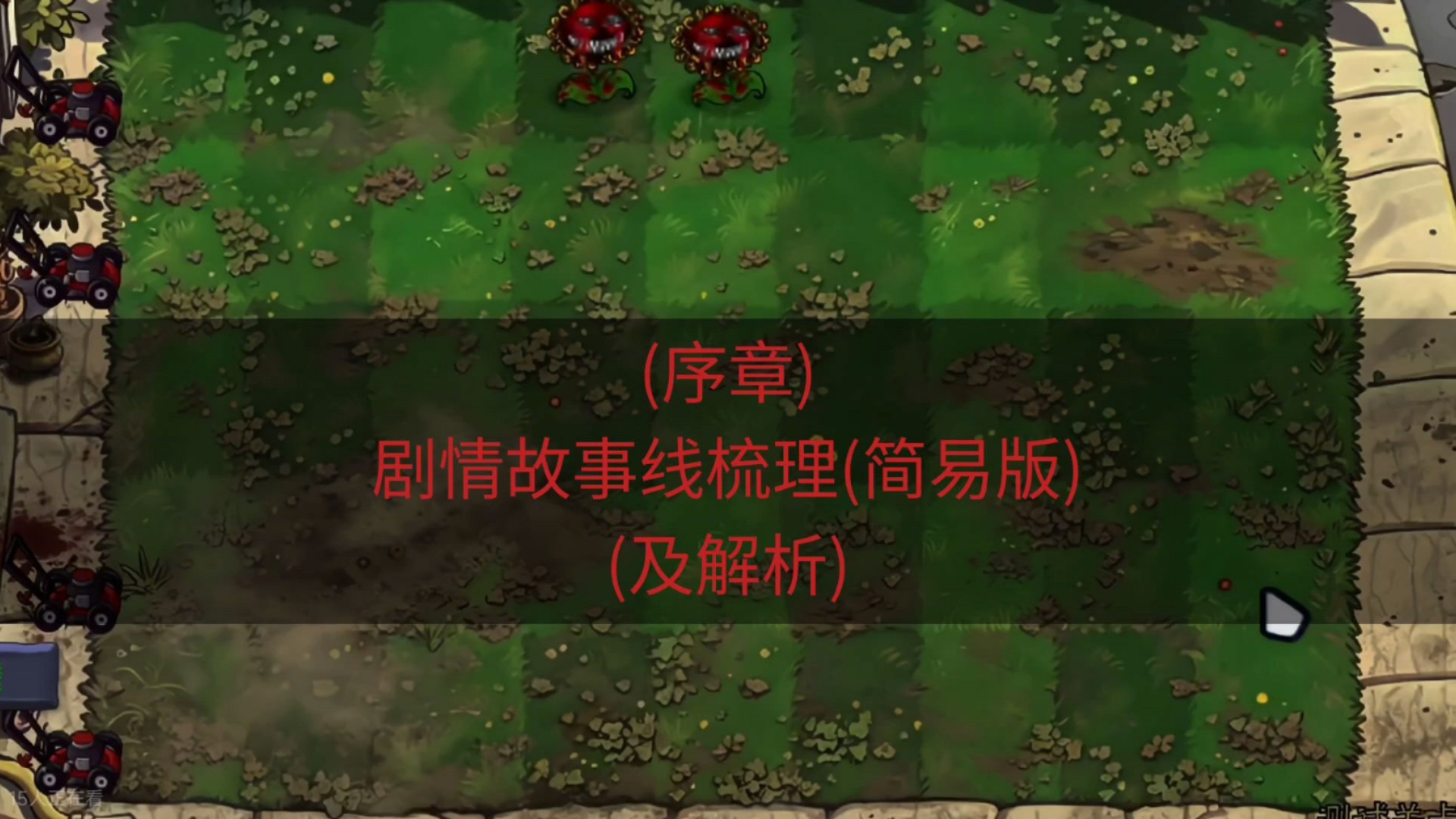 植物大战僵尸恐怖版剧情梳理(个人向)