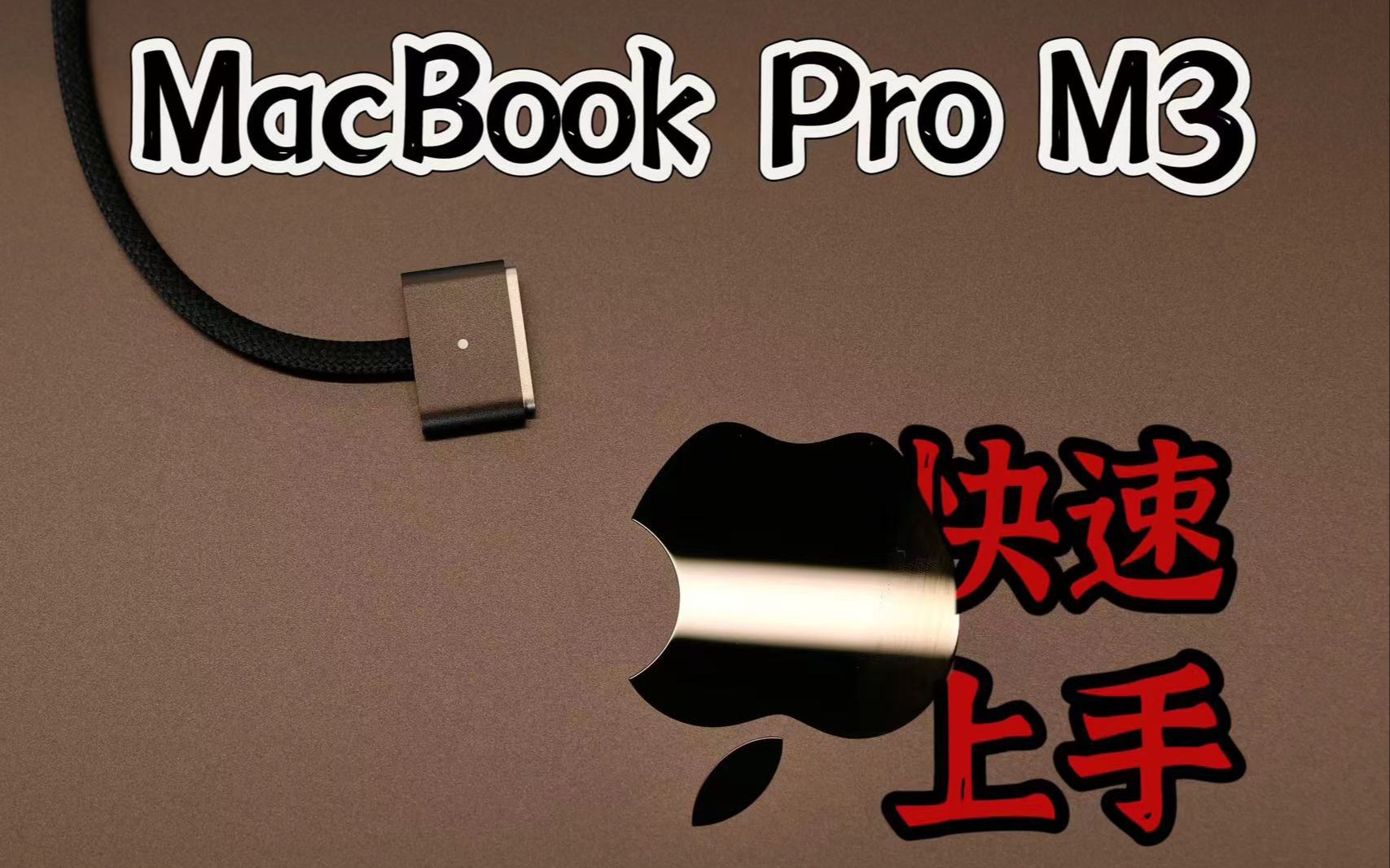 2023新款Mac快速上手评测,用上M3的MacBook Pro该如何选择,这次苹果又带来了什么?哔哩哔哩bilibili