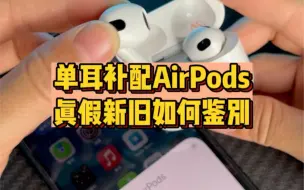 Download Video: 单耳补配的AirPods如何鉴别真假