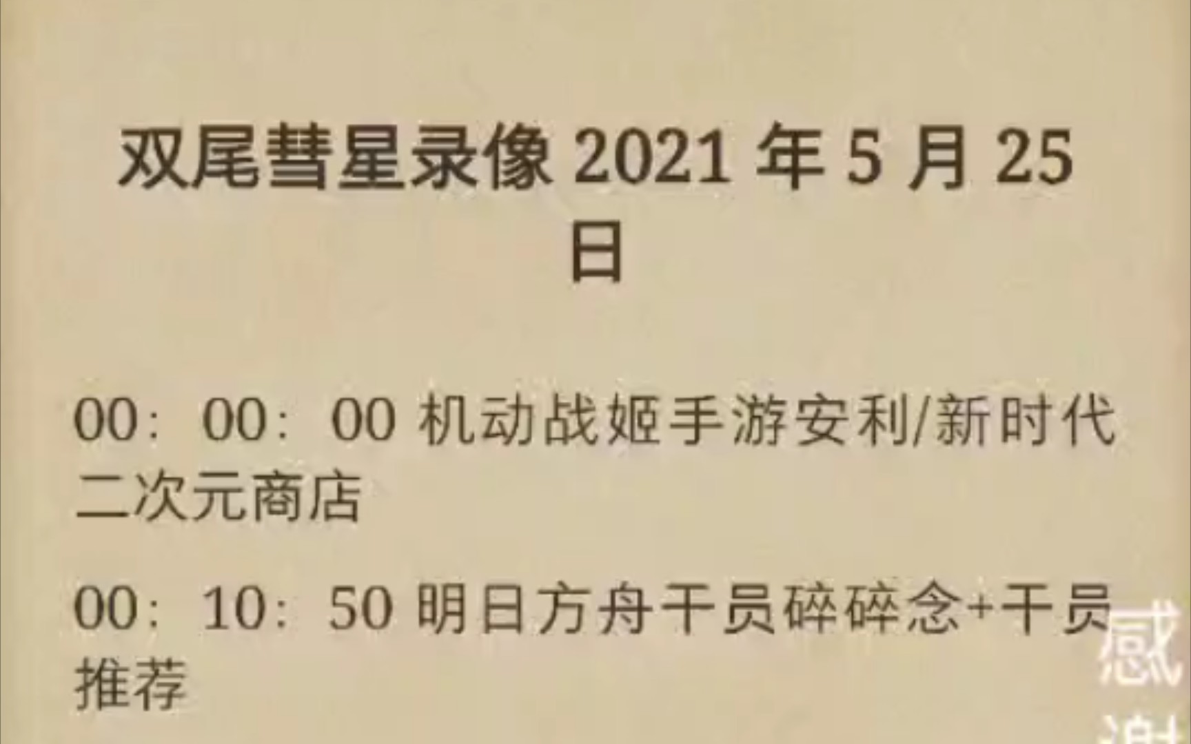 2021/5/25 双尾彗星的时间表单机游戏热门视频