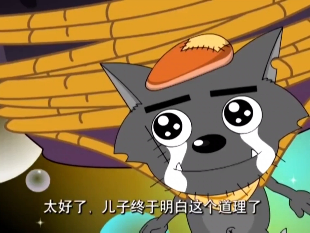 奇思妙想喜羊羊 16 先苦后甜 旧版