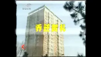 红男绿女—乔迁贺礼（1）