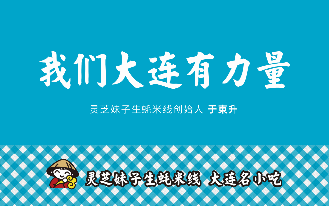 大连名小吃灵芝妹子生蚝米线创始人 于东升 在大连电视台财经频道财智俱乐部峰会上演讲 主题为”我们大连有力量“哔哩哔哩bilibili