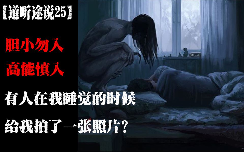 【道听途说25】有人在我睡觉的时候给我拍了一张照片!?胆小勿入,高能慎入,来自于B站小伙伴的灵异故事投稿哔哩哔哩bilibili