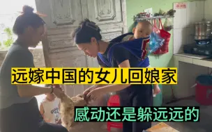 Скачать видео: 远嫁中国的女儿们又回娘家祸害娘家了，不知道妈妈该开心还是难过