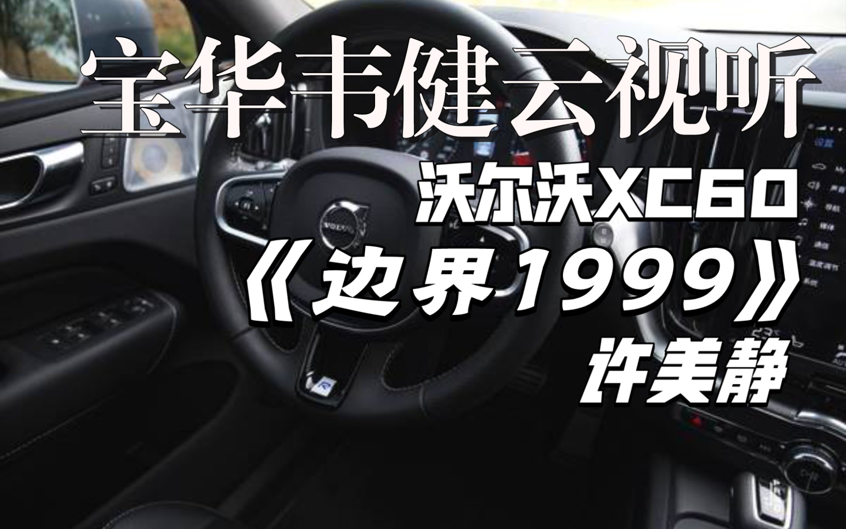 [图]XC60宝华韦健云视听｜许美静《边界1999》