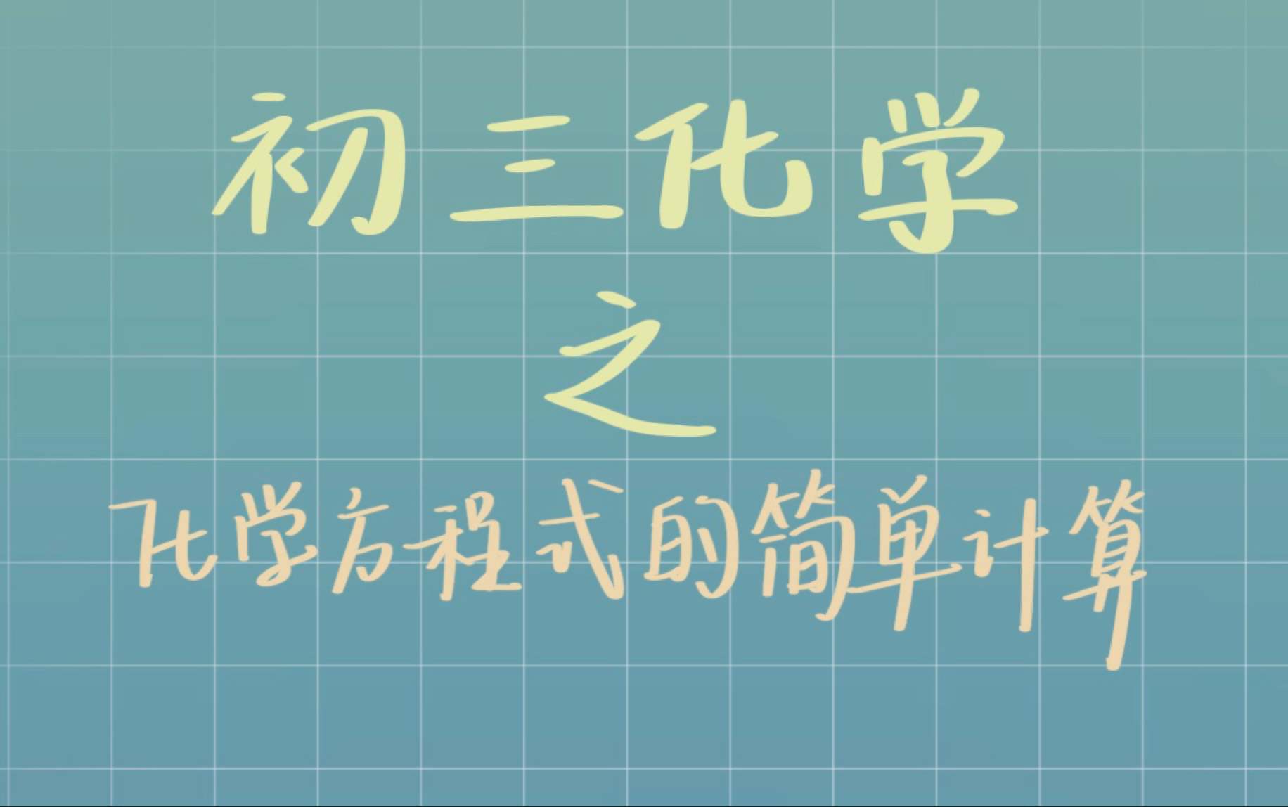 [图]初三化学知识点——化学方程式的简单计算（注重格式）