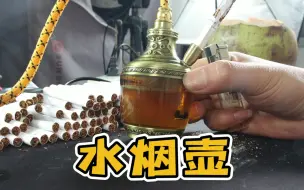 Tải video: 当水烟壶过滤200根香烟后，里面的水还能喝吗？