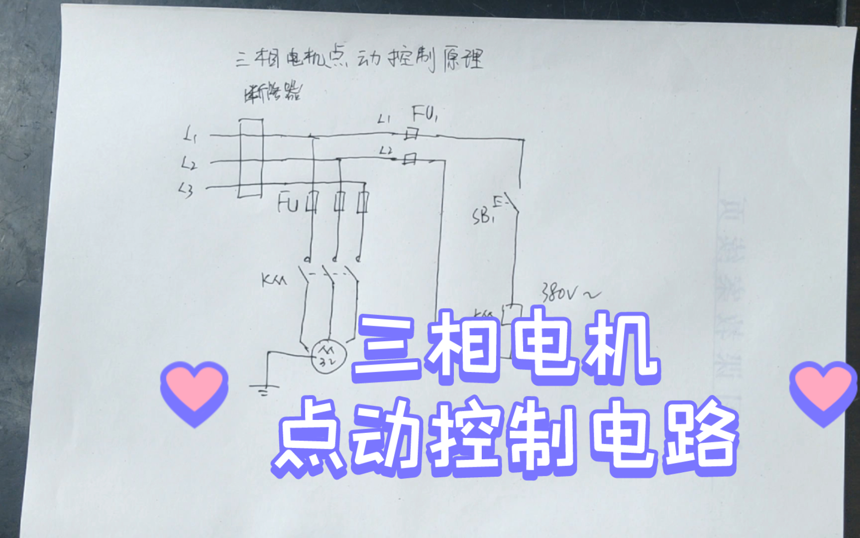 三相电机点动控制电路原理图哔哩哔哩bilibili