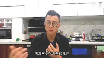 Download Video: 陈震对小米汽车的批评为什么会引发网友的强烈不满