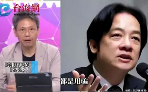 下载视频: 赖清德做事只会画大饼 谢寒冰：根本就是