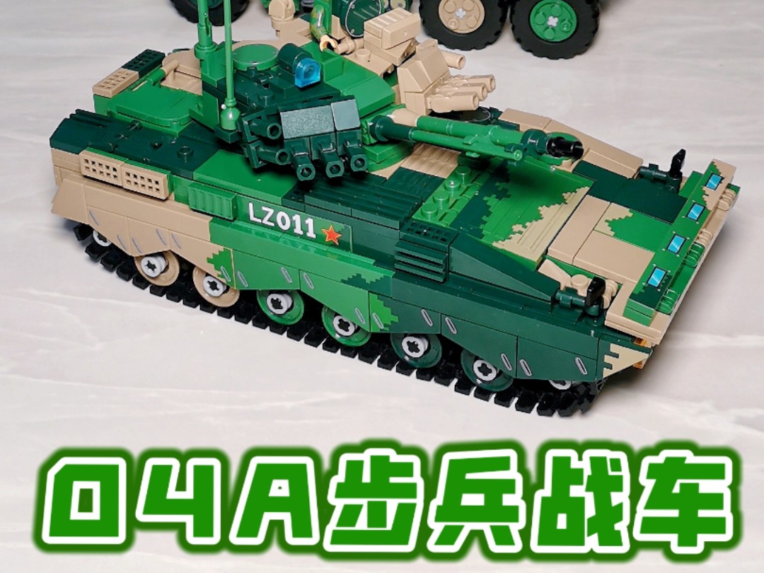 沃马积木,04a步兵战车