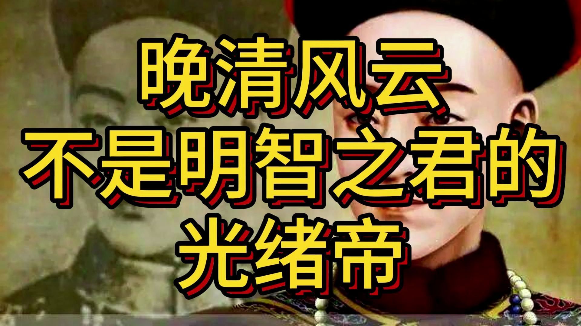 晚清风云:糊涂至极不是明智之君的光绪帝.哔哩哔哩bilibili