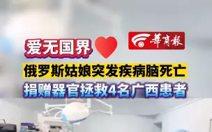 Download Video: 爱无国界 俄罗斯姑娘突发疾病脑死亡 捐赠器官拯救4名广西患者