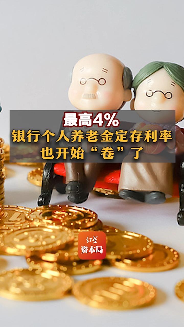 最高4%,银行个人养老金定存利率也开始“卷”了哔哩哔哩bilibili