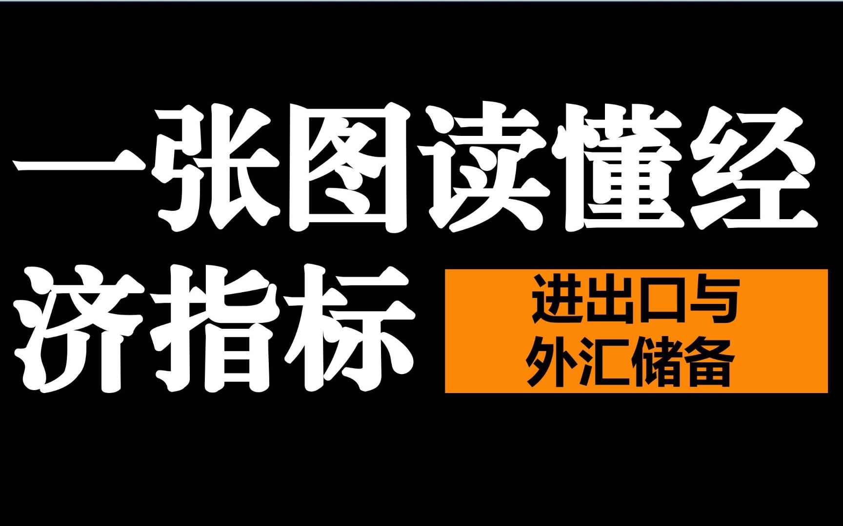 一张图读懂经济指标——8.进出口与外汇储备哔哩哔哩bilibili