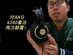 Download Video: 再次颠覆 AKG K240经典耳机听感更新