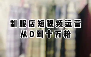 【小圆】制服店运营｜短视频平台如何涨粉