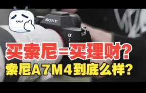 Download Video: 索尼全系列相机又涨价了   你的相机升值了嘛？索尼M4测评