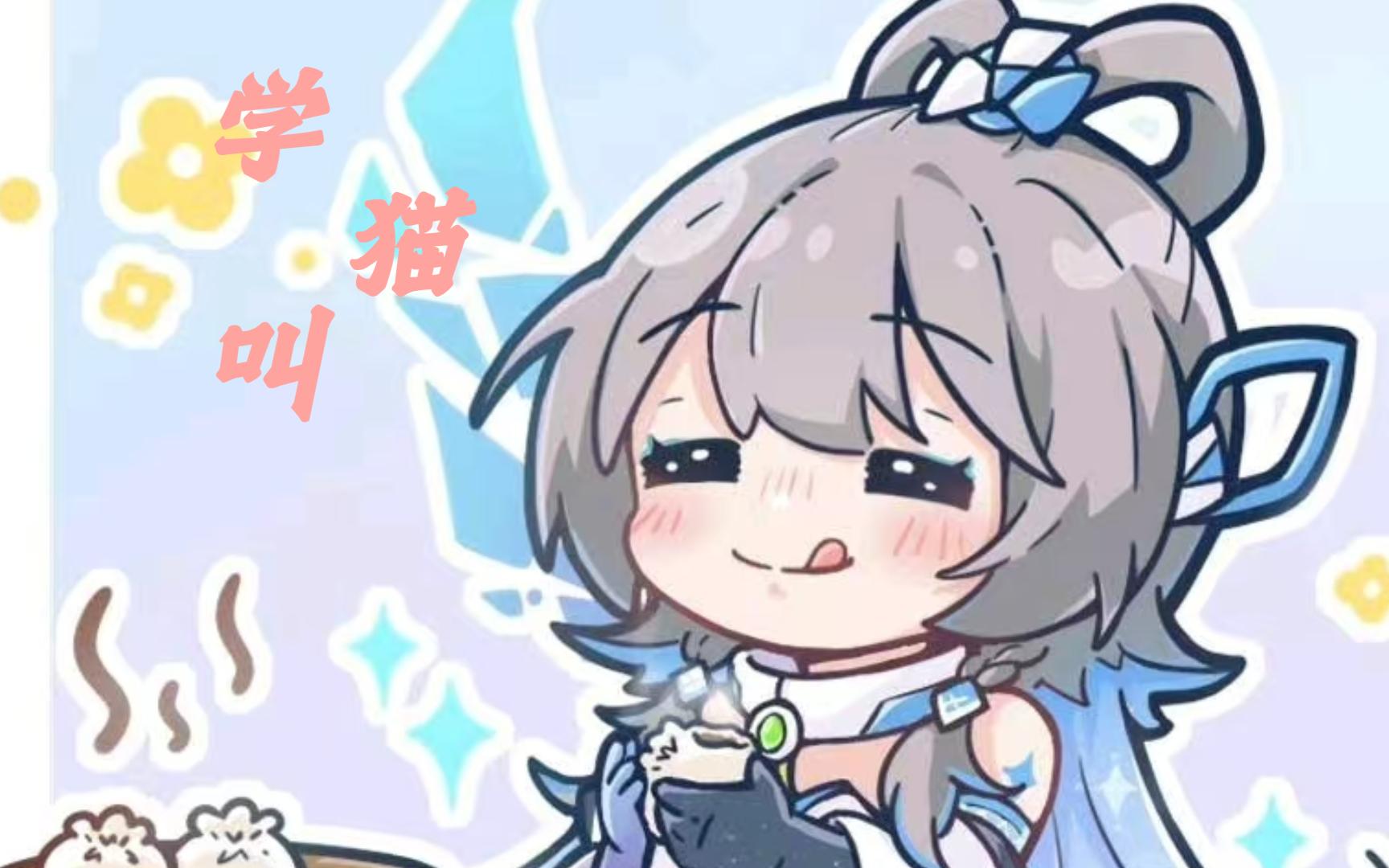 【洛天依】学猫叫,和天依一起喵