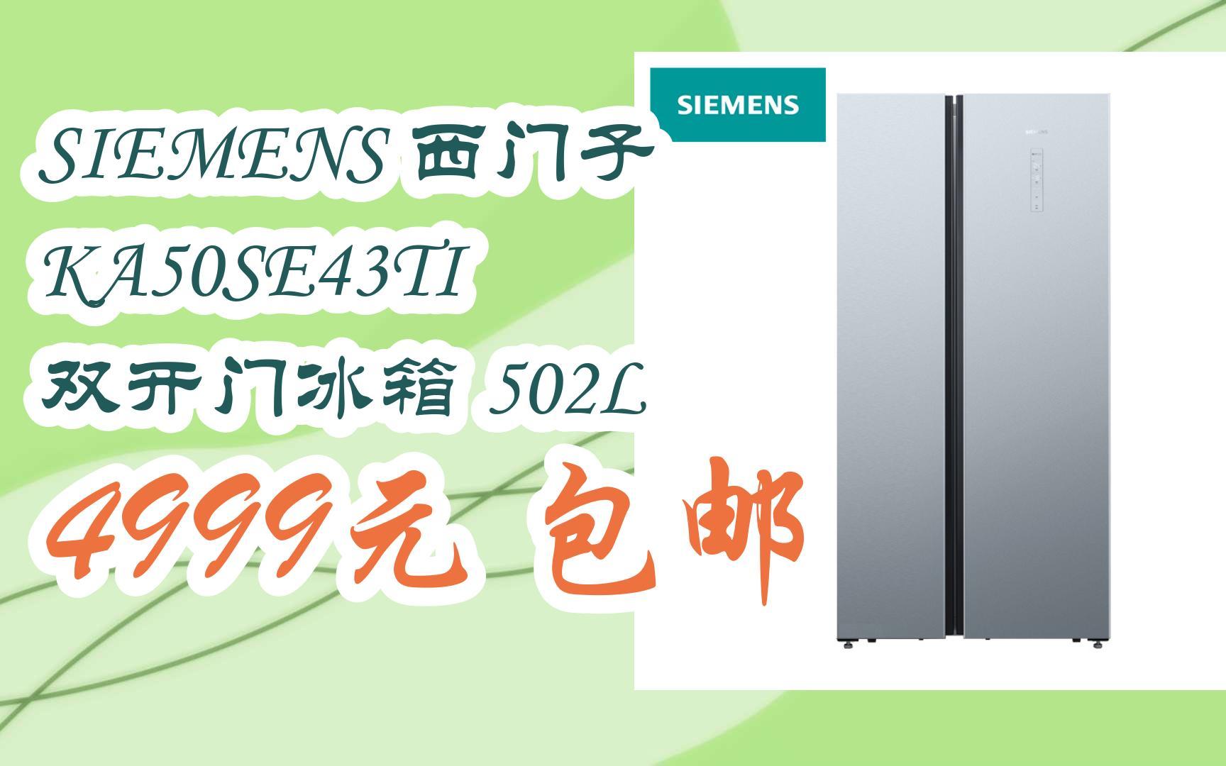 【优惠好助手】siemens 西门子 ka50se43ti 双开门冰箱 502l 4999元
