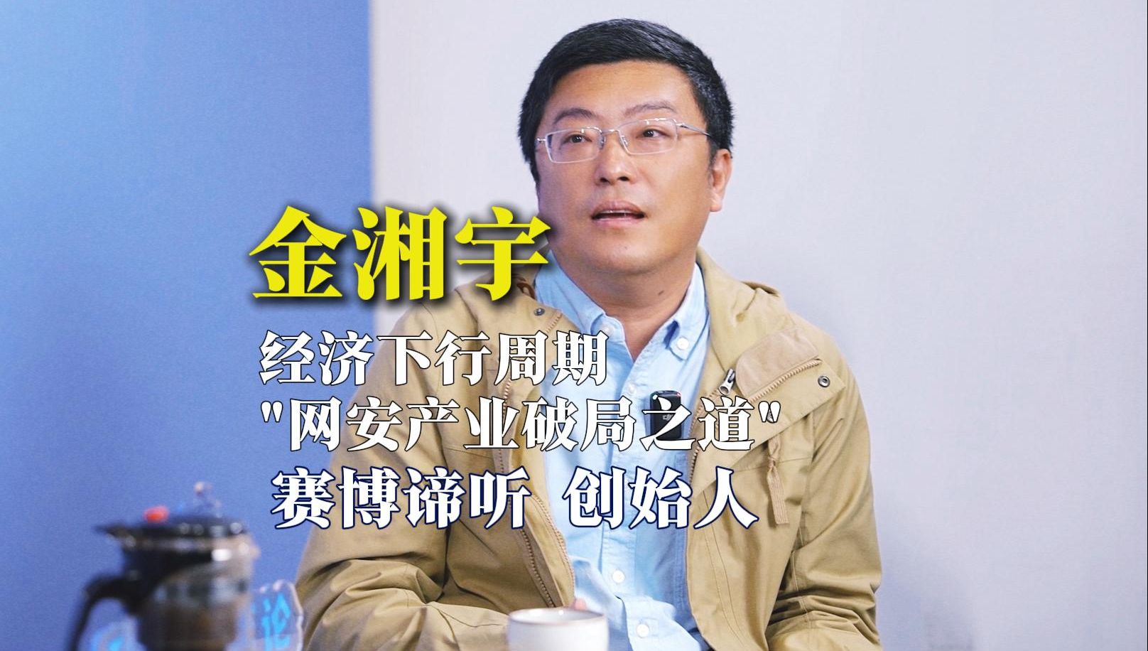 经济下行周期“网安产业破局之道”哔哩哔哩bilibili