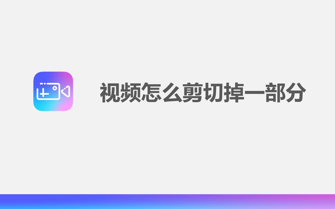 视频怎么剪切掉一部分哔哩哔哩bilibili